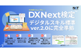 DX Next検定™が、デジタルスキル標準 ver.2.0に準拠。DXを “役割”で設計する国の新基準にスピード対応。