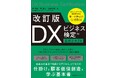 DX推進人材の「実務で使える判断力」を育むキーワード体系を再整理・拡充した新シラバスに対応『改訂版 DXビジネス検定™公式テキスト』6月16日発売