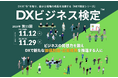 第11回「DXビジネス検定™」申込開始「価値提供の仕組み」をアップデートできるDX人材へ。実務で使える判断力を測る・伸ばす