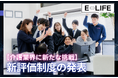 【E-LIFE(株) 介護業界に新たな挑戦】所長年収1,000万円を実現する新評価制度・新卒給与13.6%賃上げ・ふるさと帰省制度を同時導入