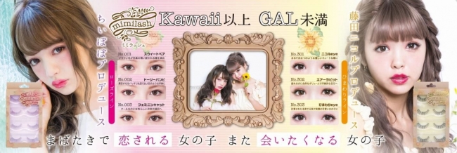 伝説のコラボ 藤田ニコル ちぃぽぽのｗプロデュース テーマは Kawaii以上 Gal未満 ナチュラルにかわいく盛れる 最新つけまつげ Mimilash 8月22日新発売 株式会社グリッターイノベーションのプレスリリース