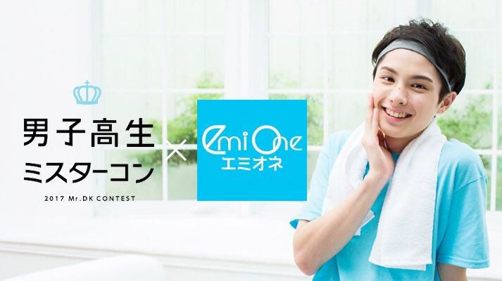悩める男女の愛され美肌を全力応援 美肌ケアブランド Emione エミオネ 男子高生ミスターコン17に協賛 株式会社グリッターイノベーションの プレスリリース