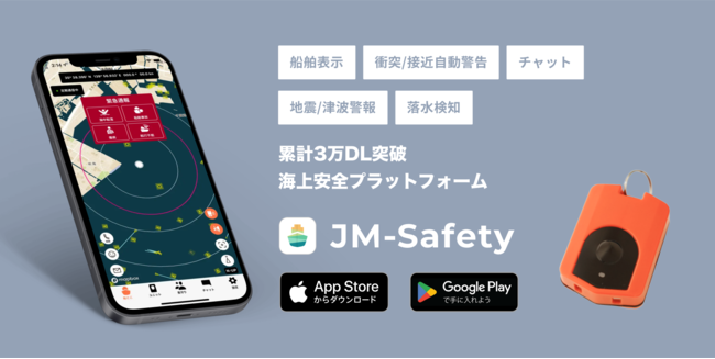 累計3万DLのJM-Safetyから、『落水検知』専用のアプリ＆専用