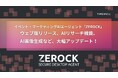 【イベント・マーケティング向けAIエージェント】ウェブ版リリース、AIリサーチ機能、AI画像生成など大幅アップデート！
