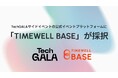 【愛知】TechGALAサイドイベントの公式イベントプラットフォームに「TIMEWELL BASE」が採択