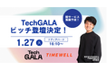 【愛知】株式会社TIMEWELL、TechGALAにてピッチ登壇決定！新サービスについて語ります！