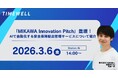 【愛知】株式会社TIMEWELL、3月6日開催「MIKAWA Innovation Pitch」に登壇し、AIで⾃動化する安全保障輸出管理サービスについて紹介！