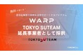 【受講者200名超え】自ら開発できる若手テクニカルアントレプレナー育成プログラム「WARP」が東京都「TOKYO SUTEAM」延長事業者として採択
