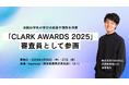 TIMEWELL、全国の学生が学びの成果や個性を発表する「CLARK AWARDS 2025」にて審査員として参画
