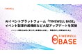 【月間8万PV超え】AIイベントプラットフォーム「TIMEWELL BASE」、イベント記事作成機能など大型アップデートを実施