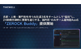 名前・人格・専門性を持つAI社員3名をチームとして"雇用"し、24時間自律的に業務を遂行する、国内初(*1)のAIチーム雇用型AaaS「ZEROCK Buddy」提供開始