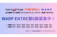 【受講者190名突破】生成AIを活用した事業開発・エンジニア講座「WARP ENTRE」、6期生の募集開始！