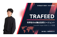 世界初の輸出管理AIエージェント「TRAFEED」、台湾「InnoVEX 2026」に日本代表として出展・ピッチ登壇