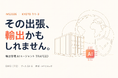 輸出管理AIエージェント「TRAFEED」、日本最大級のスタートアップカンファレンス「IVS2026」（京都）に出展