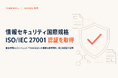 輸出管理AIのTIMEWELL、ISMS認証「ISO/IEC 27001」を取得