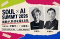 観客投票だけで勝敗が決まるAIピッチと初代王者決定戦。SOUL × AI SUMMIT 2026、9月29日に新宿で開催（入場無料）
