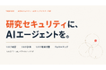 日本初※、輸出管理と研究セキュリティ・研究インテグリティを一つのAIエージェントで対応──「TRAFEED」、大学・研究機関向け機能を提供開始