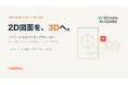 長野県「Shinshu AI GEARS」にTIMEWELL採択　図面3D化AIをオリオン機械と実証