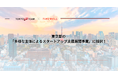 株式会社TIMEWELL、東京都の「多様な主体によるスタートアップ支援展開事業」に採択されました!