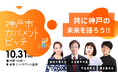 株式会社TIMEWELL、企業向けイベント「神戸市ガバメントピッチ」開催業務に採択!