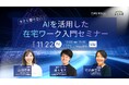 官民連携が進む埼玉県横瀬町でAIを活用した在宅ワーク入門セミナー開催決定!