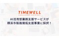 株式会社TIMEWELLのAI活用型業務支援サービスが横浜市販路開拓支援事業に採択!