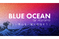 青山商事の全従業員6000名を対象にした新規事業アイデアコンテスト「BLUE OCEAN」の支援開始のお知らせ