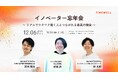 AI時代の地域イノベーション最前線について語る「イノベーター忘年会」を開催!