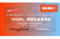 【満員御礼】無料で学べる!若手起業家の挑戦を全面サポートするプログラム「WARP」が満員となりました!