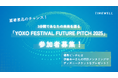 【豪華景品のチャンス!】3分間であなたの未来を語る「YOXO FESTIVAL FUTURE PITCH 2025」参加者募集!