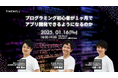 「プログラミング初心者が1ヶ月でアプリ開発できるようになるのか」AIを用いたアプリ開発の最前線について解説します!