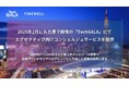 2025年2月に名古屋で開催の「TechGALA」にてエグゼクティブ向けコンシェルジュサービスを提供