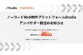 【特別割引が可能に】ノーコードWeb制作プラットフォームStudioアンバサダー就任のお知らせ