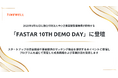 2025年1月31日に独立行政法人中小企業基盤整備機構が開催する「FASTAR 10th Demo Day」に登壇