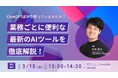 【ChatGPTばかり使っていませんか?】業務ごとに便利な最新のAIツールを徹底解説!