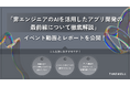 【未経験でもアプリ開発できた!】「非エンジニアのAIを活用したアプリ開発の最前線について徹底解説」イベント動画とレポートを公開!