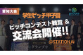 【名古屋】日本最大級の学生ビジネスコンテスト「学生ピッチ甲子園2025」北陸東海予選を開催!