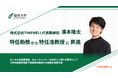【信州大学】株式会社TIMEWELL代表取締役 濱本隆太が特任助教から特任准教授に昇進