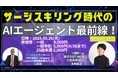 【オンライン開催】今さら聞けない!話題のAIエージェントについて徹底解説