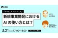 【オンライン】「新規事業開発におけるAIの使い方とは?」開催決定!