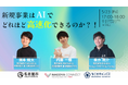 【名古屋】「新規事業はAIでどれほど高速化できるのか?!」開催決定