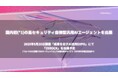 【成果を出すAI活用EXPO】国内初の高セキュリティ環境下で"ゼロクリックオペレーション"を実現する自律型AIエージェントβ版を出展