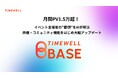 【月間PV1.5万超】イベント主催者の“面倒”をAIが解決!「TIMEWELL BASE」が共催・コミュニティ機能をはじめ大幅アップデート