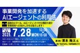 【オンライン】「事業開発を加速するAIエージェントの利用法」開催決定!