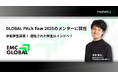 【インド】GLOBAL Pitch Tour 2025のメンターに就任&参加学生募集