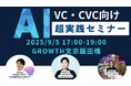 【VC・CVC担当者必見】AIを“使ってるだけ”で満足してませんか?「超AI実践セミナー」を開催