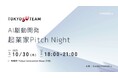 【東京】AI駆動開発を実践しアイデアを形にした起業家24名によるピッチイベントを開催！