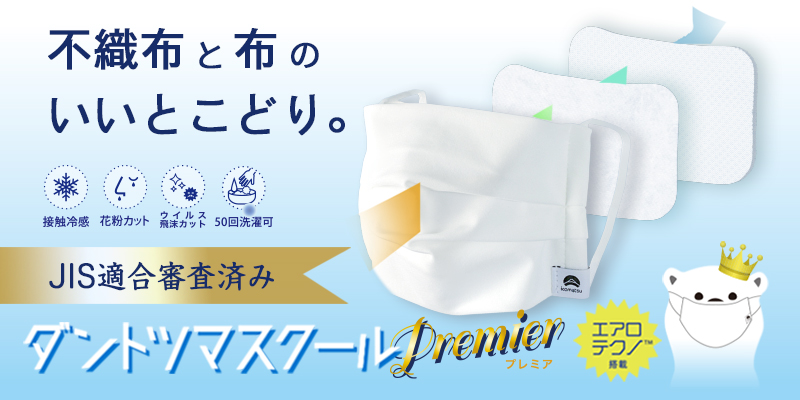 JIS適合審査済み】不織布と布のいいとこどり「ダントツマスクール Premier」を発売｜小松マテーレ株式会社のプレスリリース