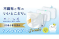 【JIS適合審査済み】不織布と布のいいとこどり「ダントツマスクール Premier」を発売