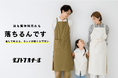 Makuake累計1,700万円を集めた小松マテーレから待望の新作!新防汚加工素材「ダントツオチール」を使用したエプロン